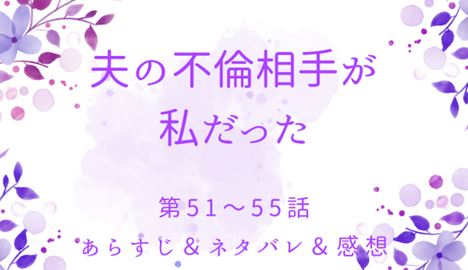 「夫の不倫相手が私だった」51〜55話