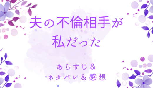 「夫の不倫相手が私だった」のあらすじ〜ネタバレ・感想・考察〜最終回の結末は！？