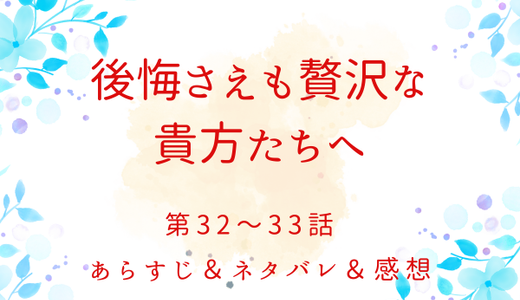 「後悔さえも贅沢な貴方たちへ」32〜33話