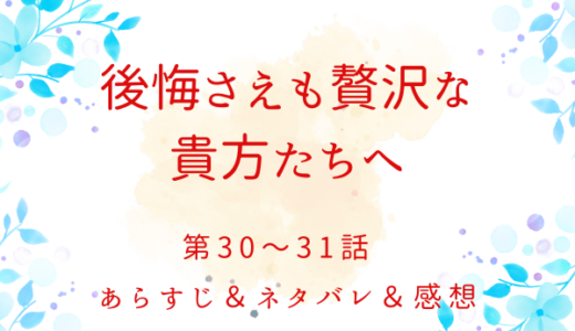 「後悔さえも贅沢な貴方たちへ」30〜31話