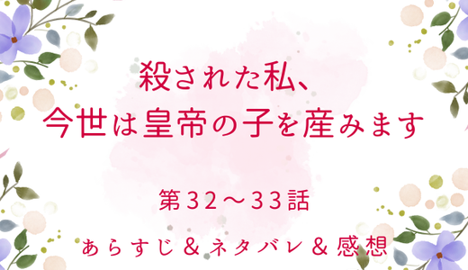 「殺された私、今世は皇帝の子を産みます」32〜33話