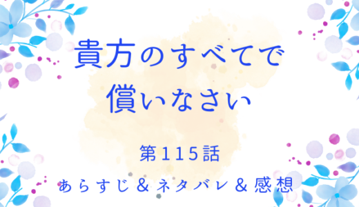 「貴方のすべてで償いなさい」115話