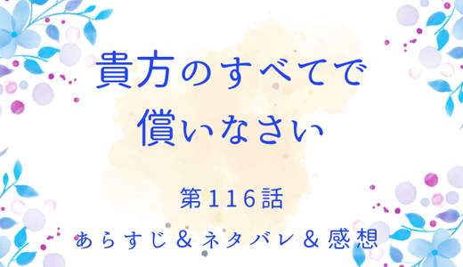 「貴方のすべてで償いなさい」116話