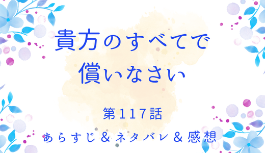 「貴方のすべてで償いなさい」117話