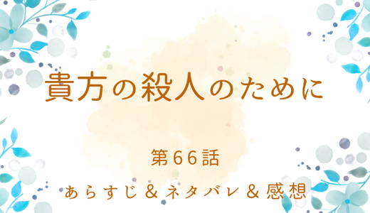 「貴方の殺人のために」66話