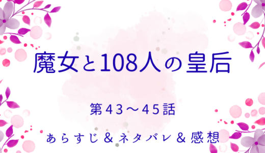 「魔女と108人の皇后」43〜45話