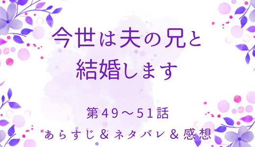 「今世は夫の兄と結婚します」49〜51話