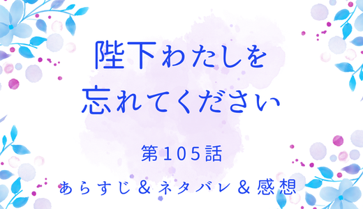 「陛下わたしを忘れてください」105話